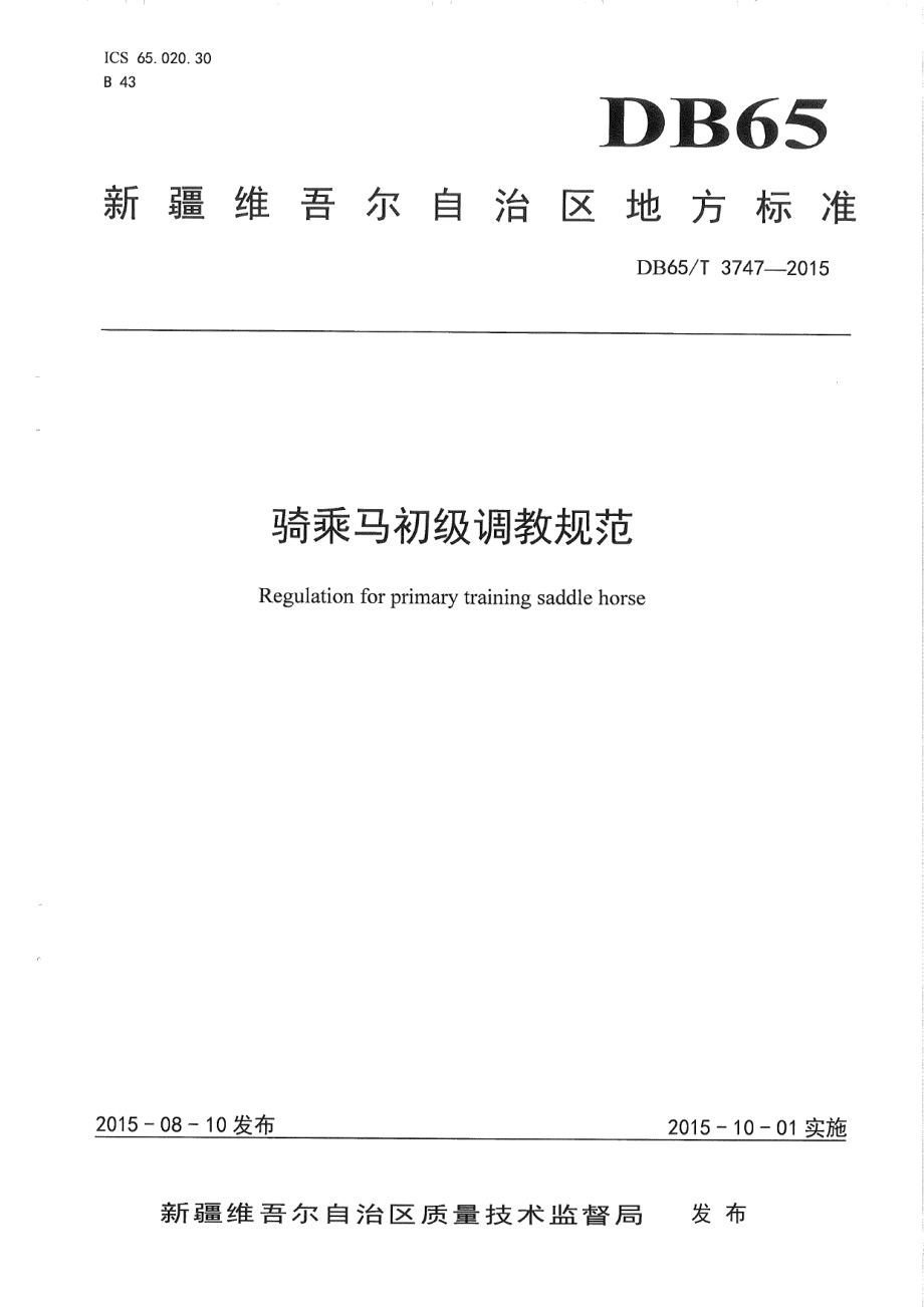 DB65T 3747-2015骑乘马初级调教规范.pdf_第1页