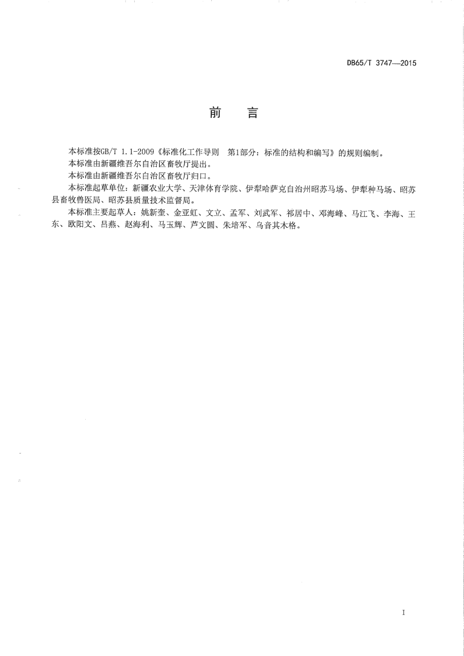 DB65T 3747-2015骑乘马初级调教规范.pdf_第2页