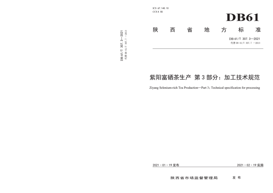 DB61T 307.3-2021紫阳富硒茶生产加工技术规范.pdf_第1页