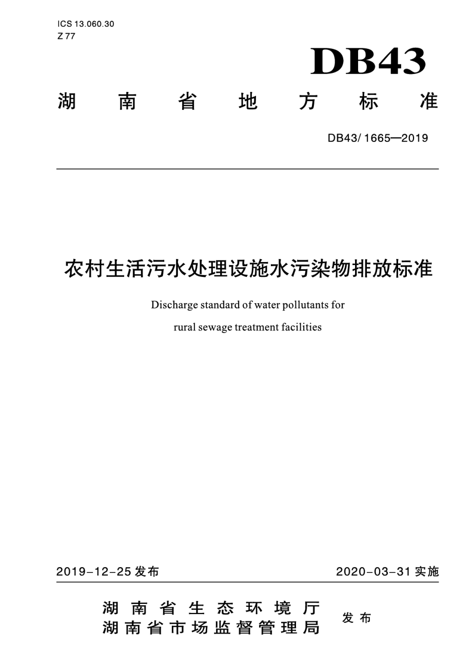 DB431665-2019农村生活污水处理设施水污染物排放标准.pdf_第1页