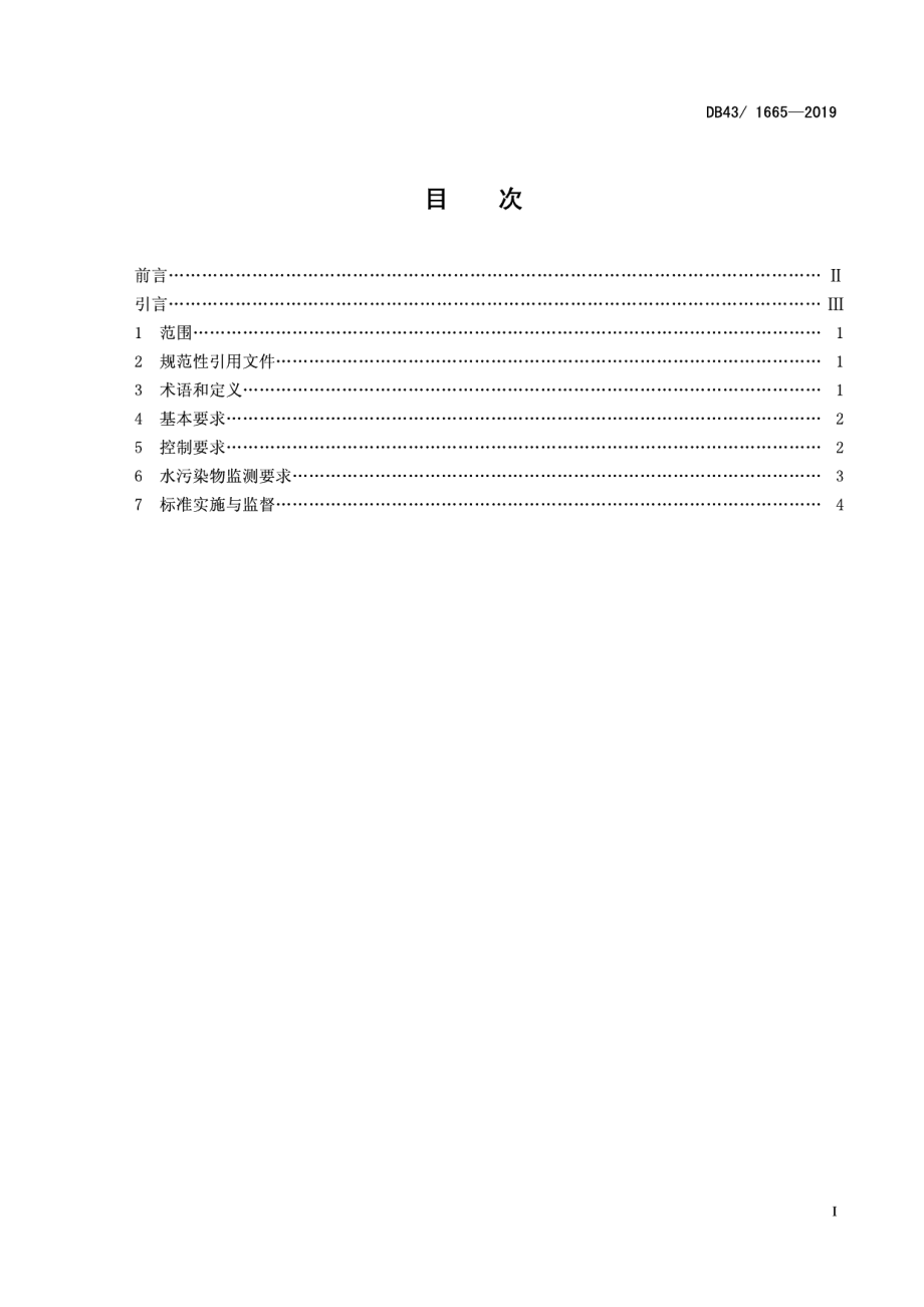 DB431665-2019农村生活污水处理设施水污染物排放标准.pdf_第3页