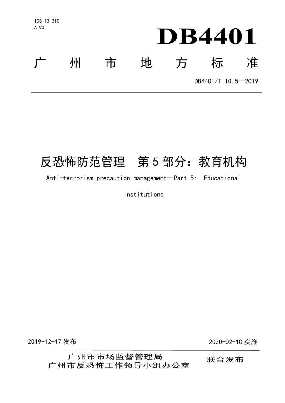 DB4401T 10.5-2019反恐怖防范管理 第5部分：教育机构.pdf_第1页