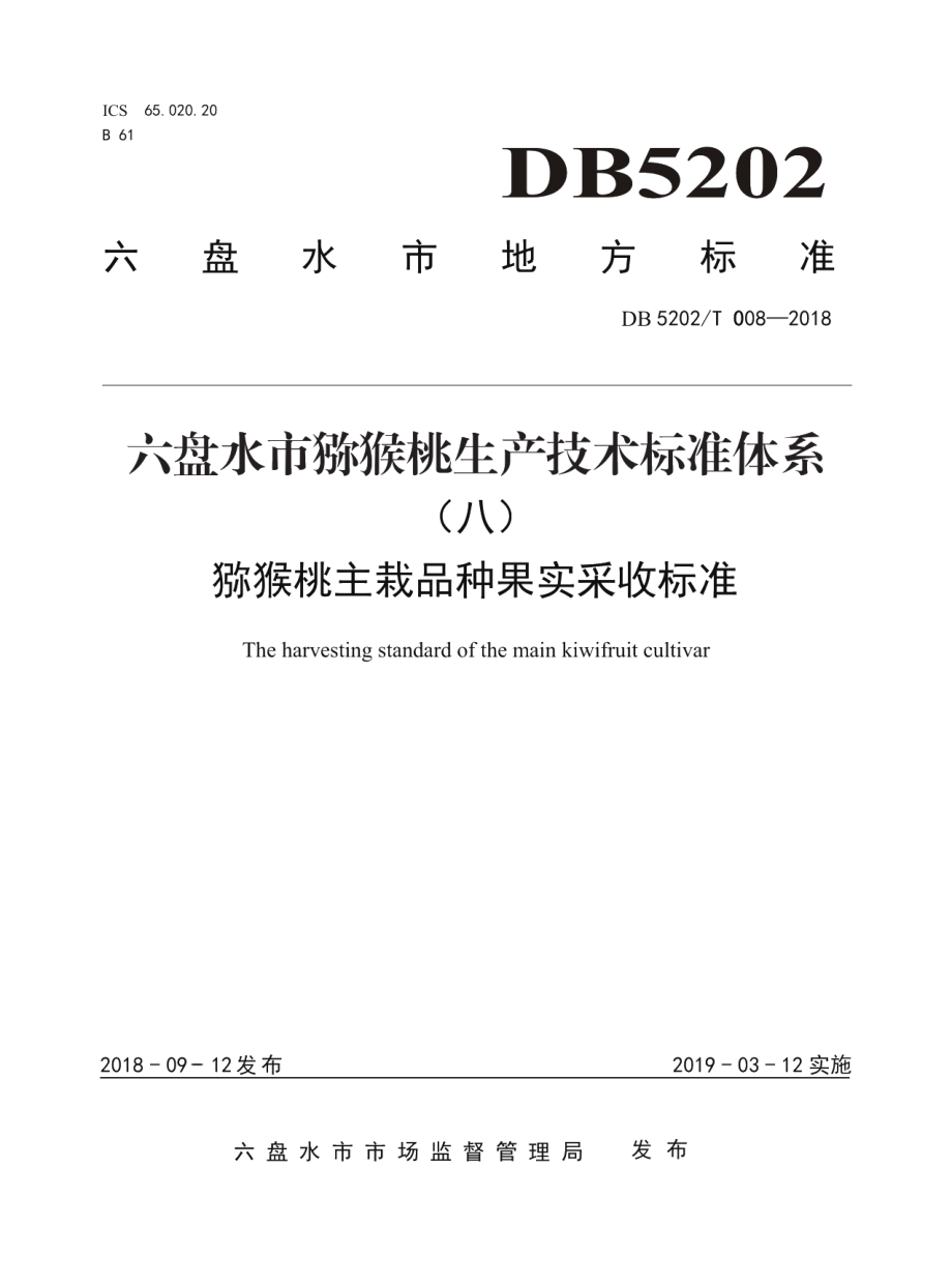 DB5202T008—2018猕猴桃主栽品种果实采收标准.pdf_第1页