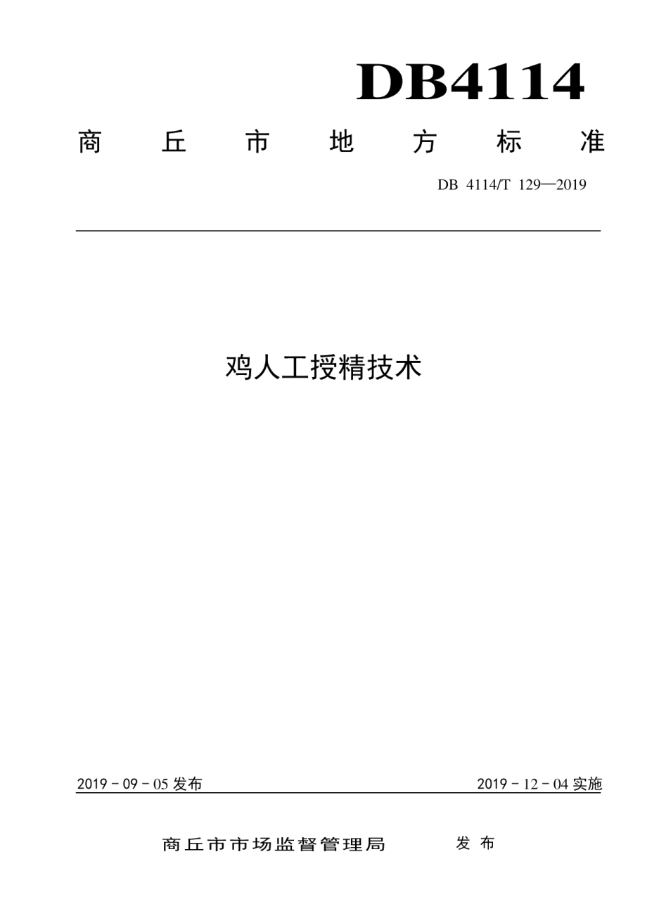 DB4114T 129-2019鸡人工授精技术.pdf_第1页