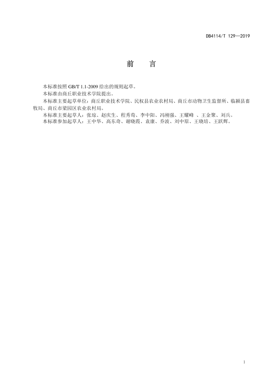 DB4114T 129-2019鸡人工授精技术.pdf_第2页