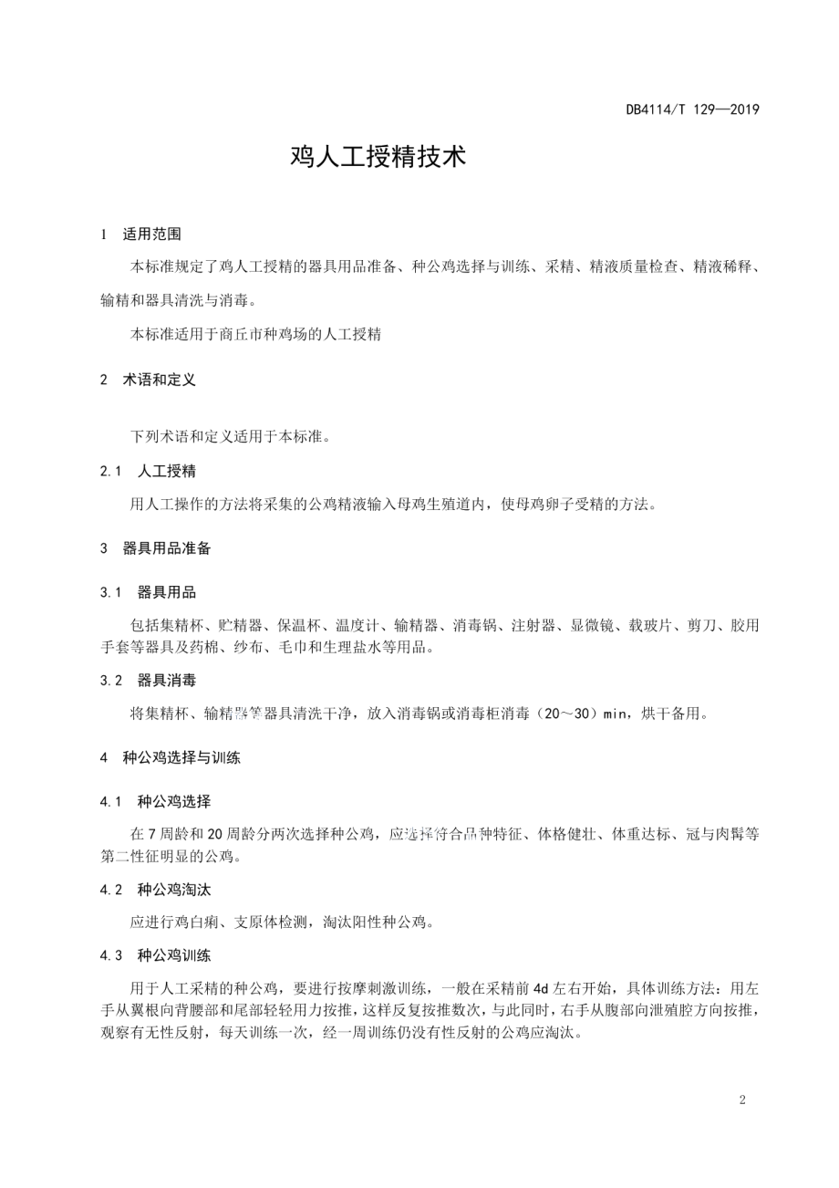 DB4114T 129-2019鸡人工授精技术.pdf_第3页