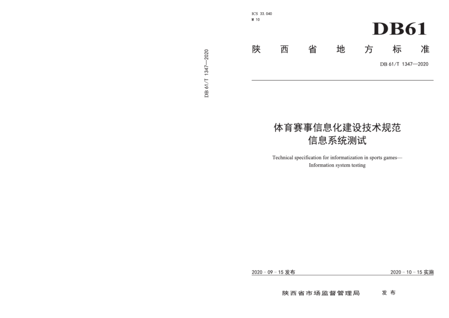 DB61T 1347-2020体育赛事信息化建设技术规范信息系统测试.pdf_第1页