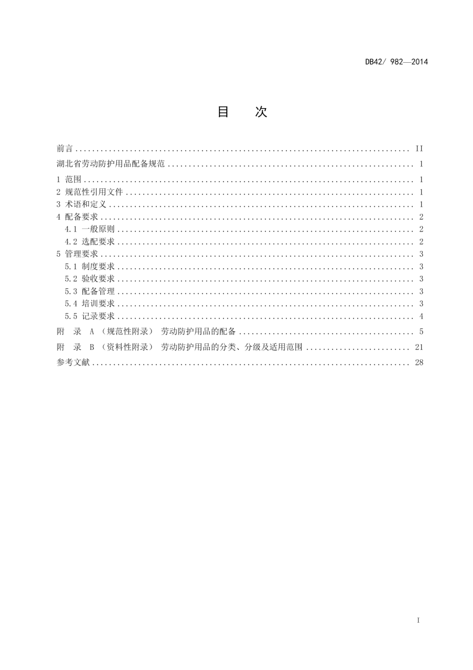 DB42982-2014湖北省劳动防护用品配备规范.pdf_第2页