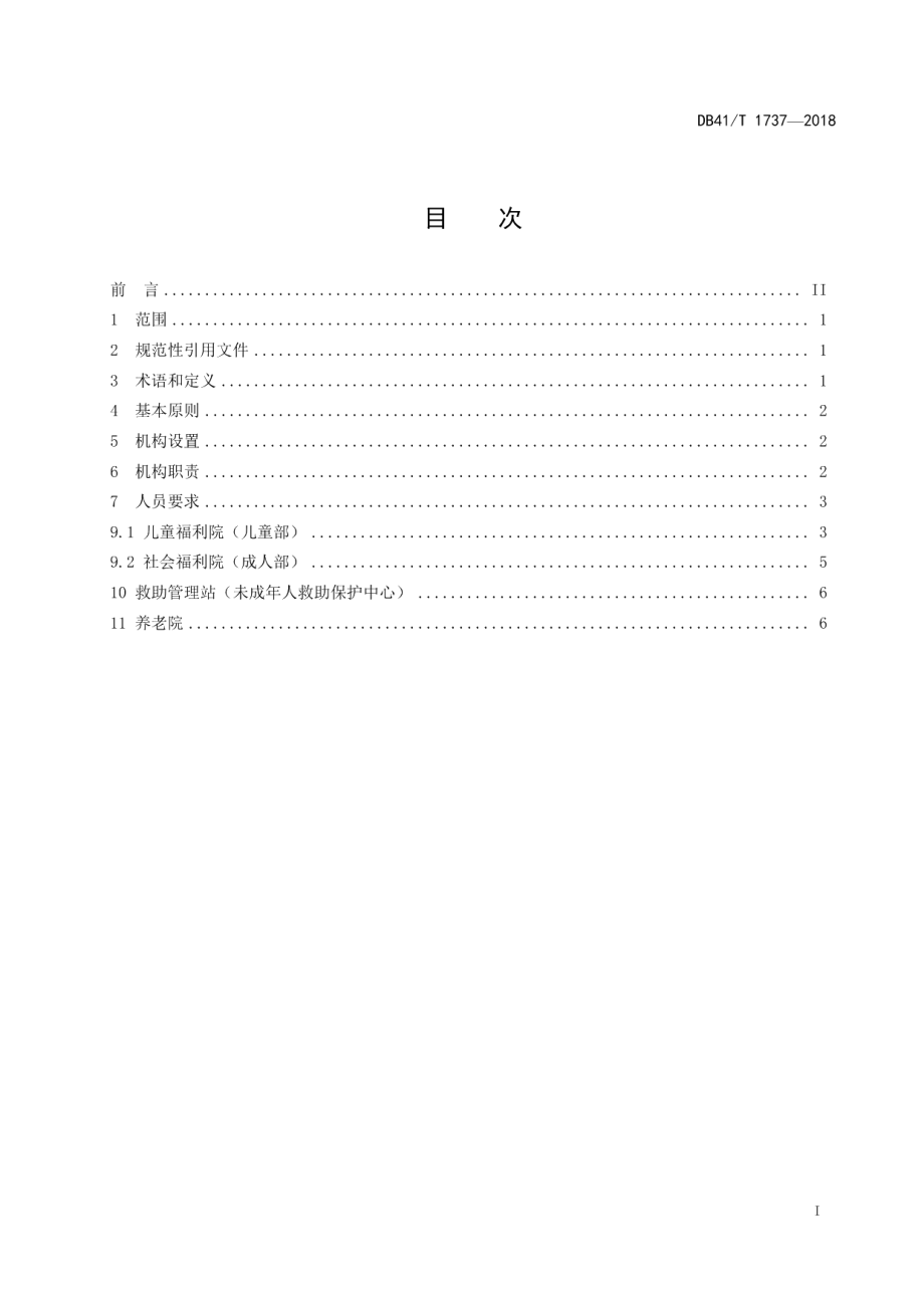 DB41T 1737-2018县级社会福利中心服务管理规范.pdf_第2页