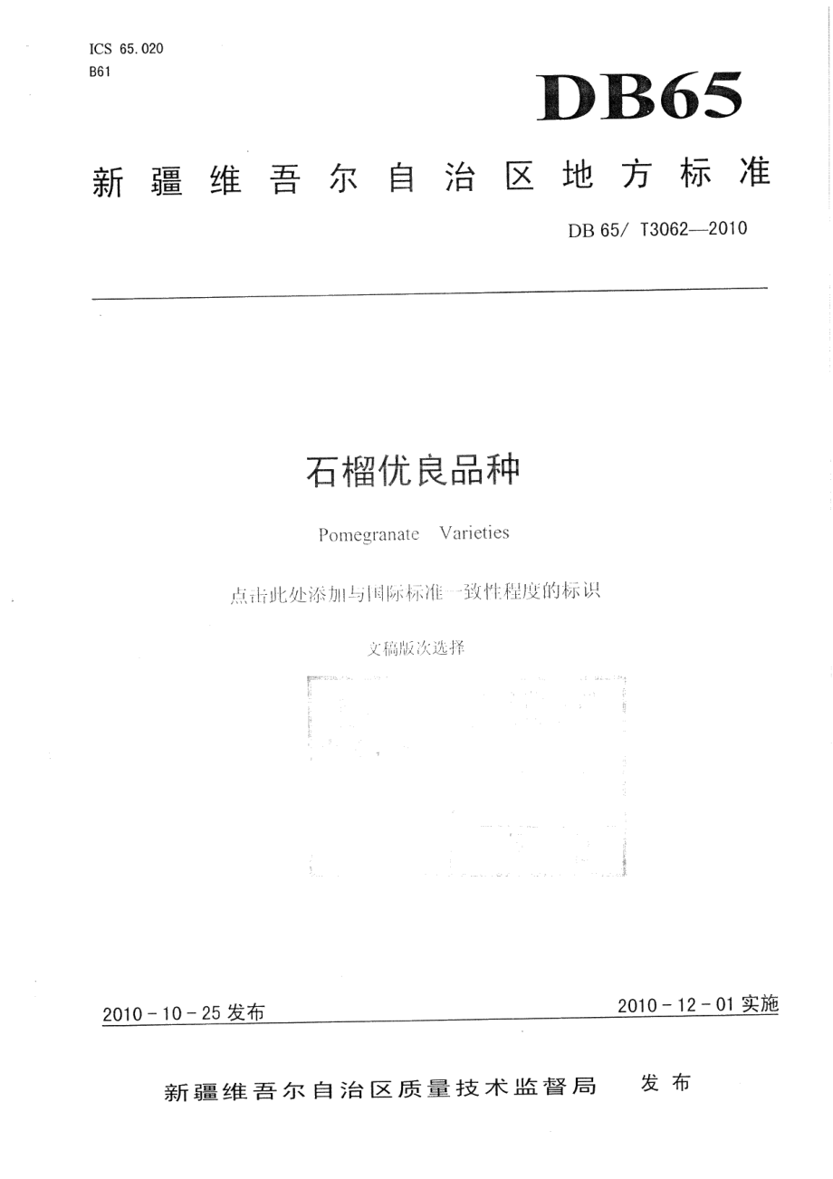 DB65T 3062-2010石榴优良品种.pdf_第1页