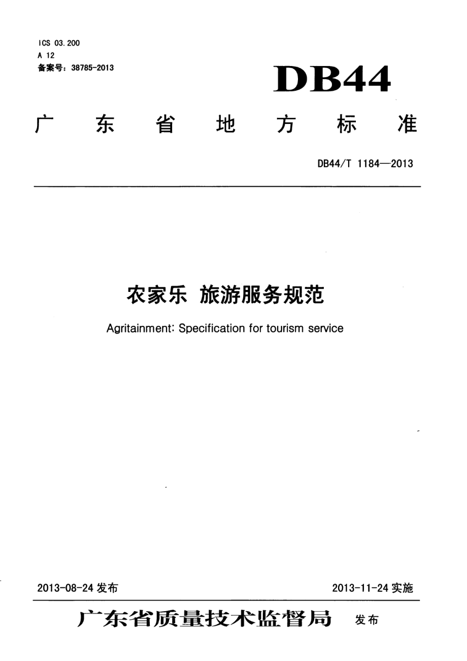 DB44T 1184-2013农家乐 旅游服务规范.pdf_第1页