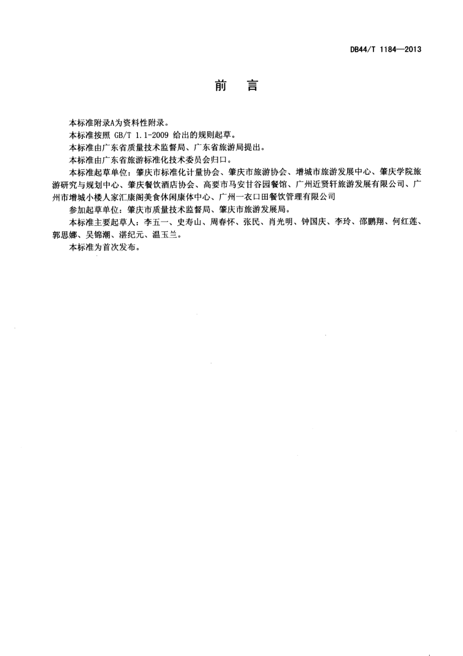 DB44T 1184-2013农家乐 旅游服务规范.pdf_第2页