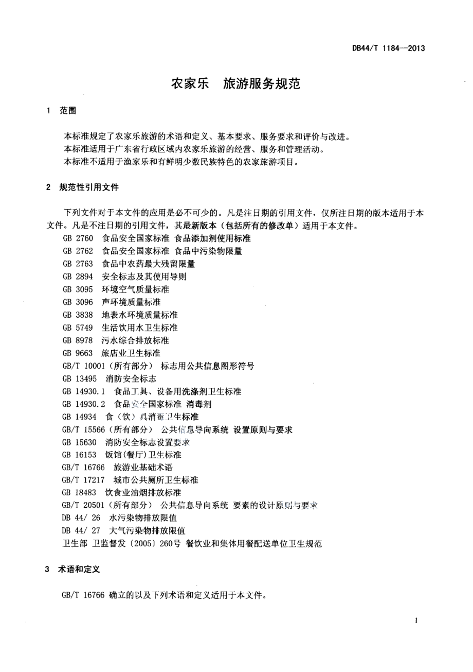 DB44T 1184-2013农家乐 旅游服务规范.pdf_第3页