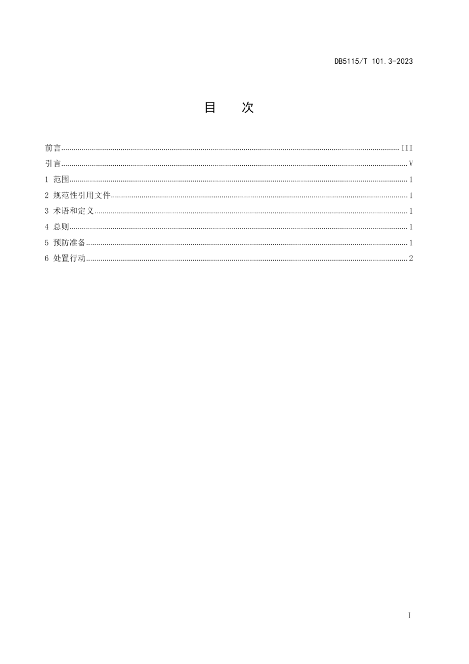 DB5115T 101.3—2023换电式重卡换电站 第3部分：火灾事故处置规程.pdf_第2页