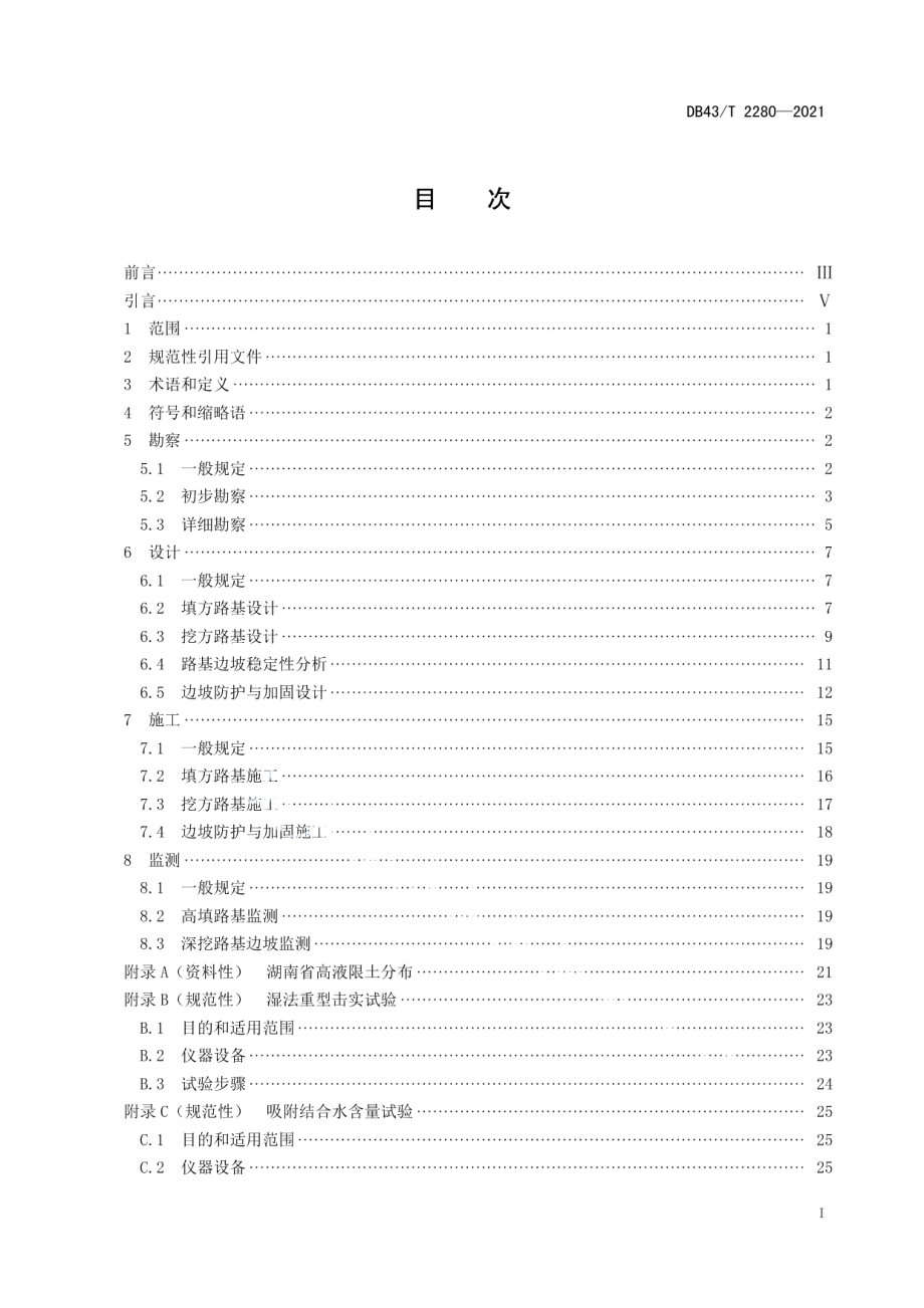 DB43T 2280-2021公路高液限土路基设计与施工技术规范.pdf_第2页