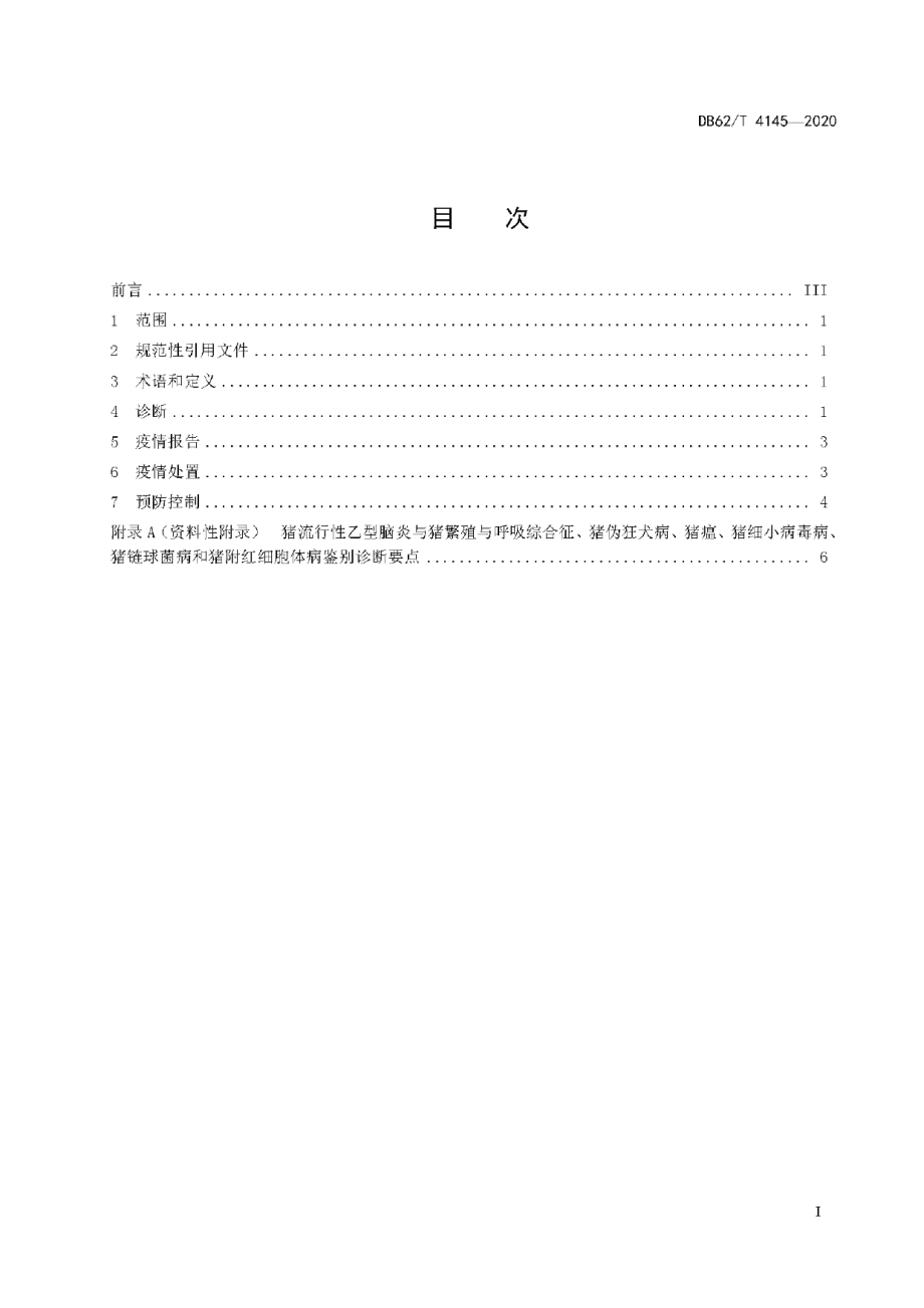 DB62T 4145-2020猪流行性乙型脑炎防治技术规范.pdf_第3页