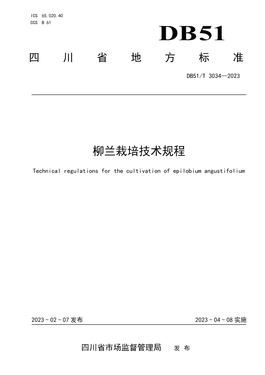 DB51T 3034-2023柳兰栽培技术规程.pdf_第1页