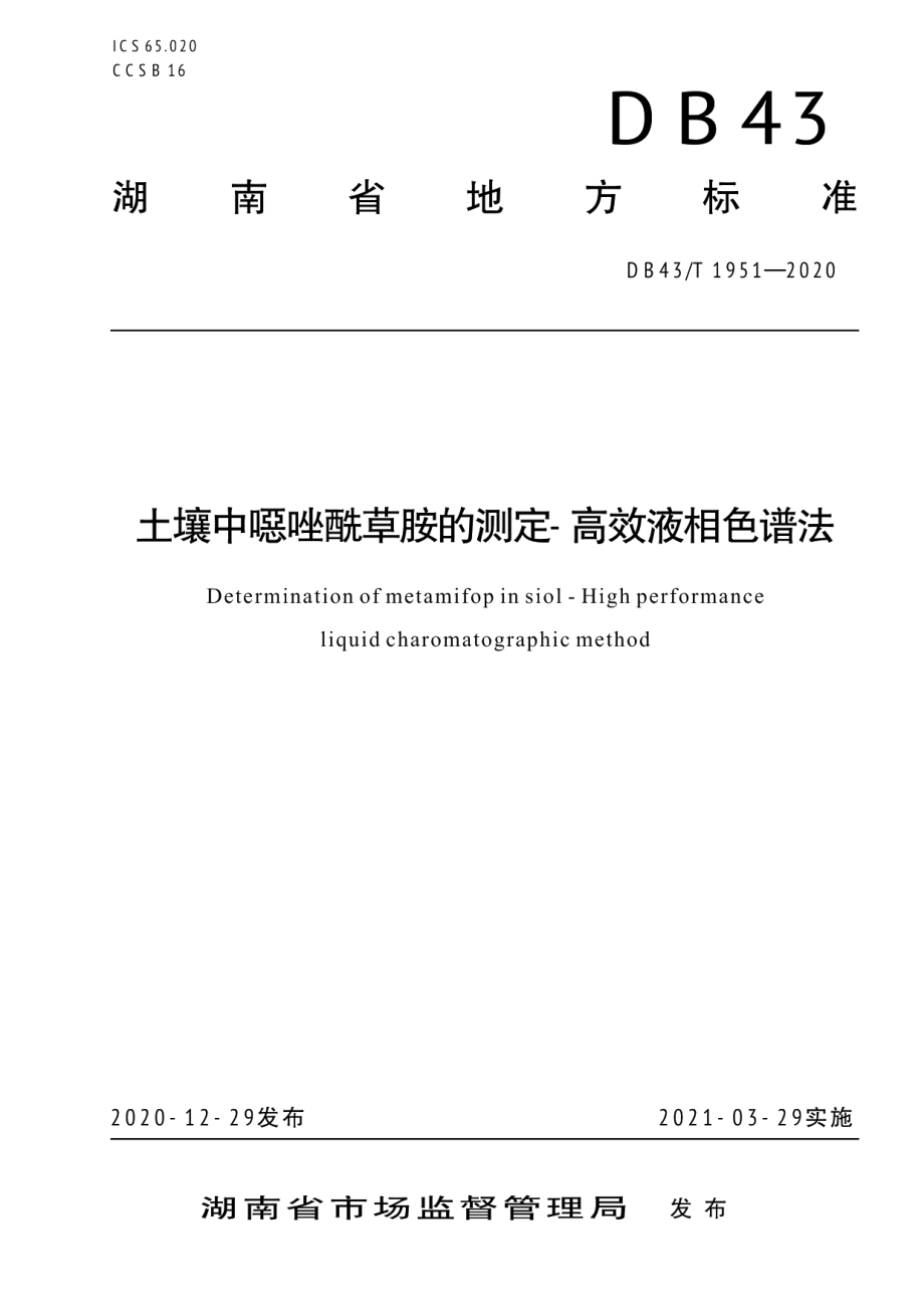 DB43T 1951-2020土壤中噁唑酰草胺的测定高效液相色谱法.pdf_第1页