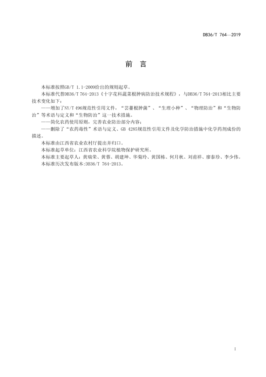 DB36T 764-2019十字花科蔬菜根肿病防治技术规程.pdf_第3页