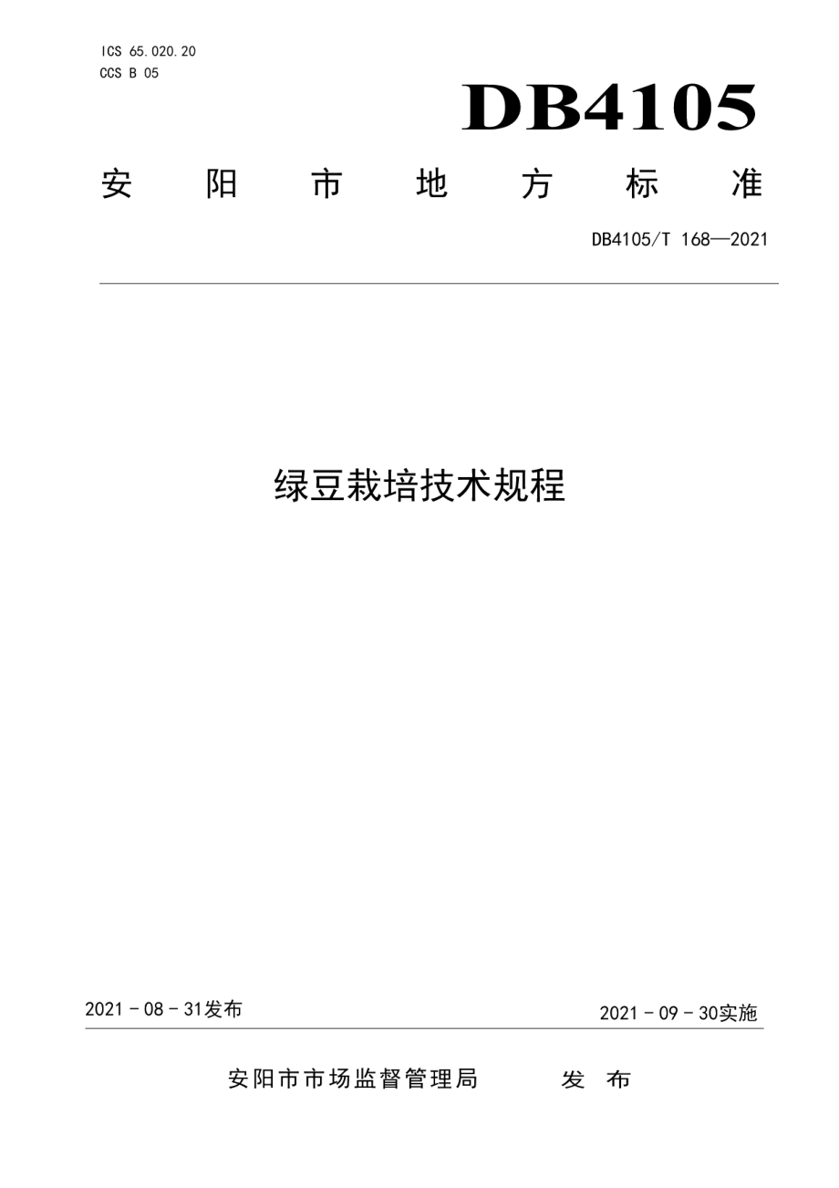 DB4105T 168—2021绿豆栽培技术规程.pdf_第1页