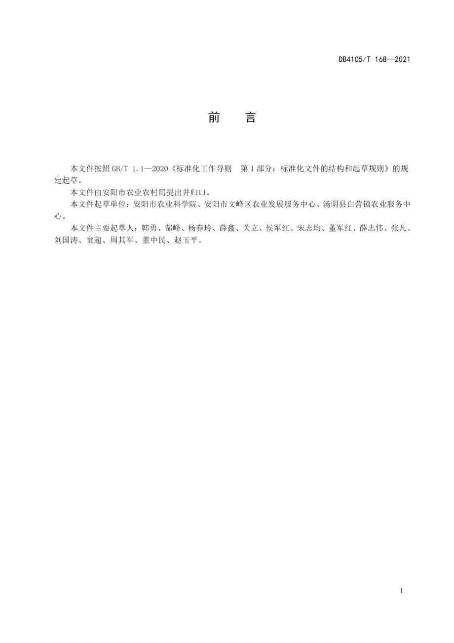 DB4105T 168—2021绿豆栽培技术规程.pdf_第3页