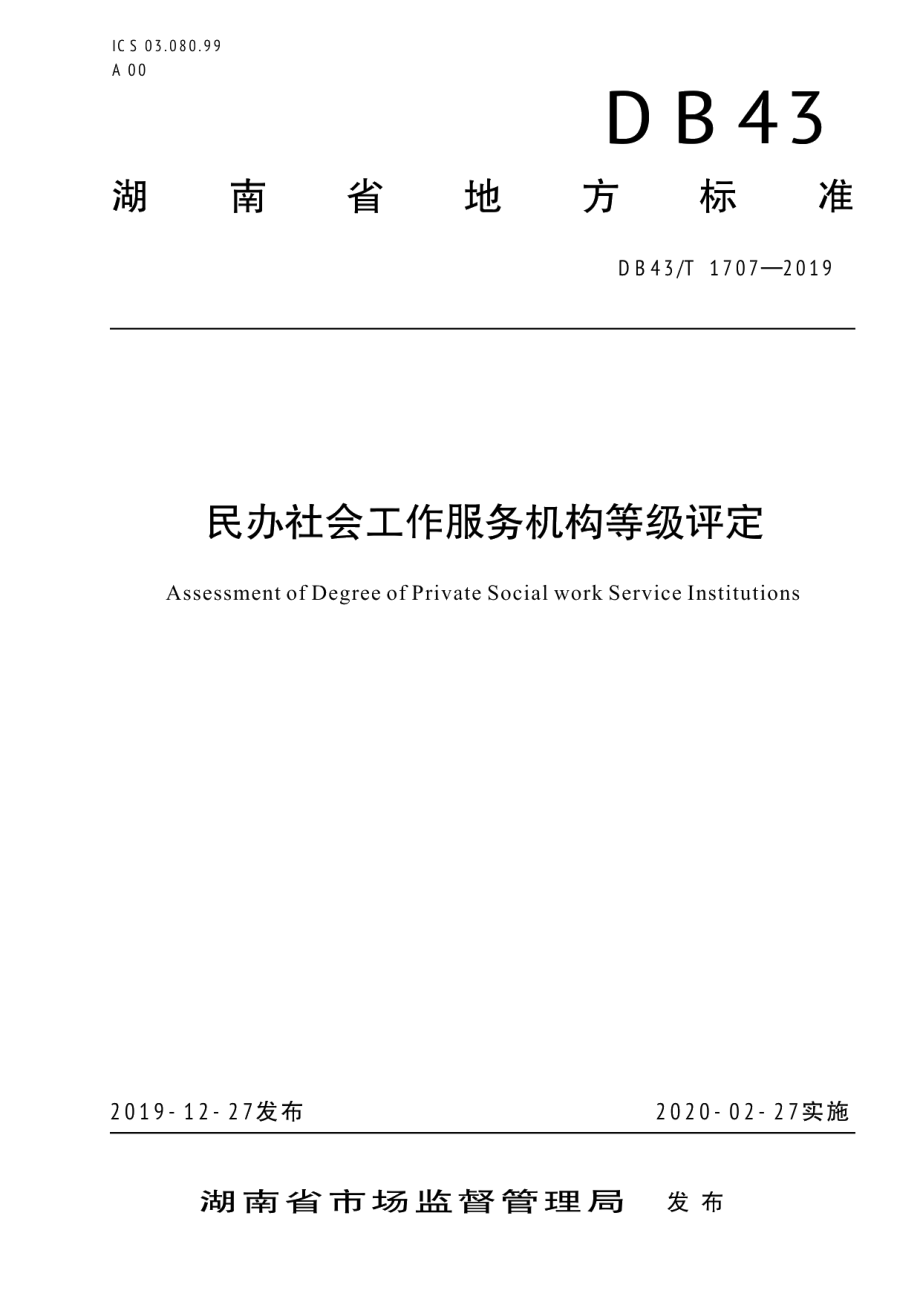 DB43T 1707-2019民办社会工作服务机构等级评定.pdf_第1页