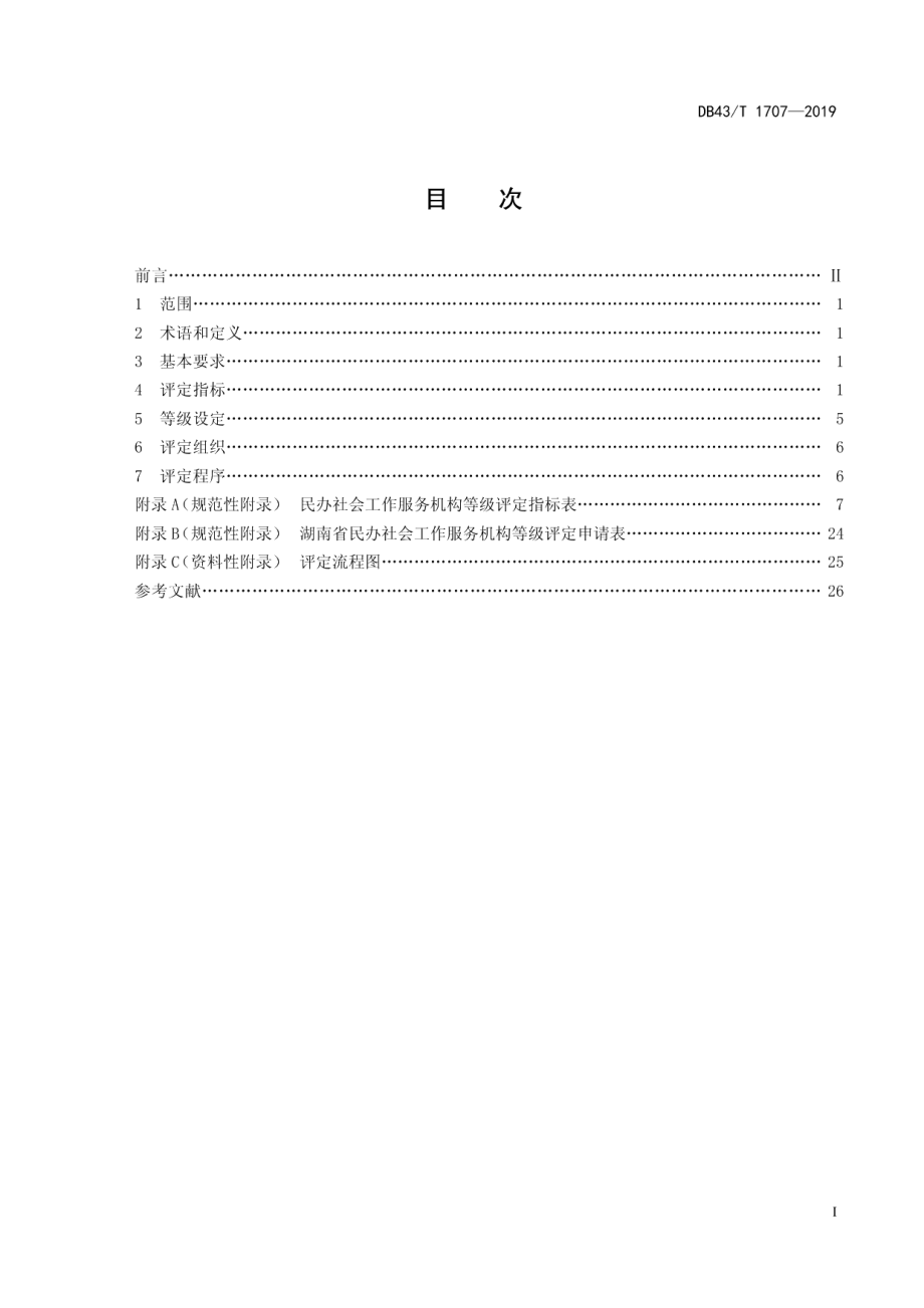 DB43T 1707-2019民办社会工作服务机构等级评定.pdf_第2页