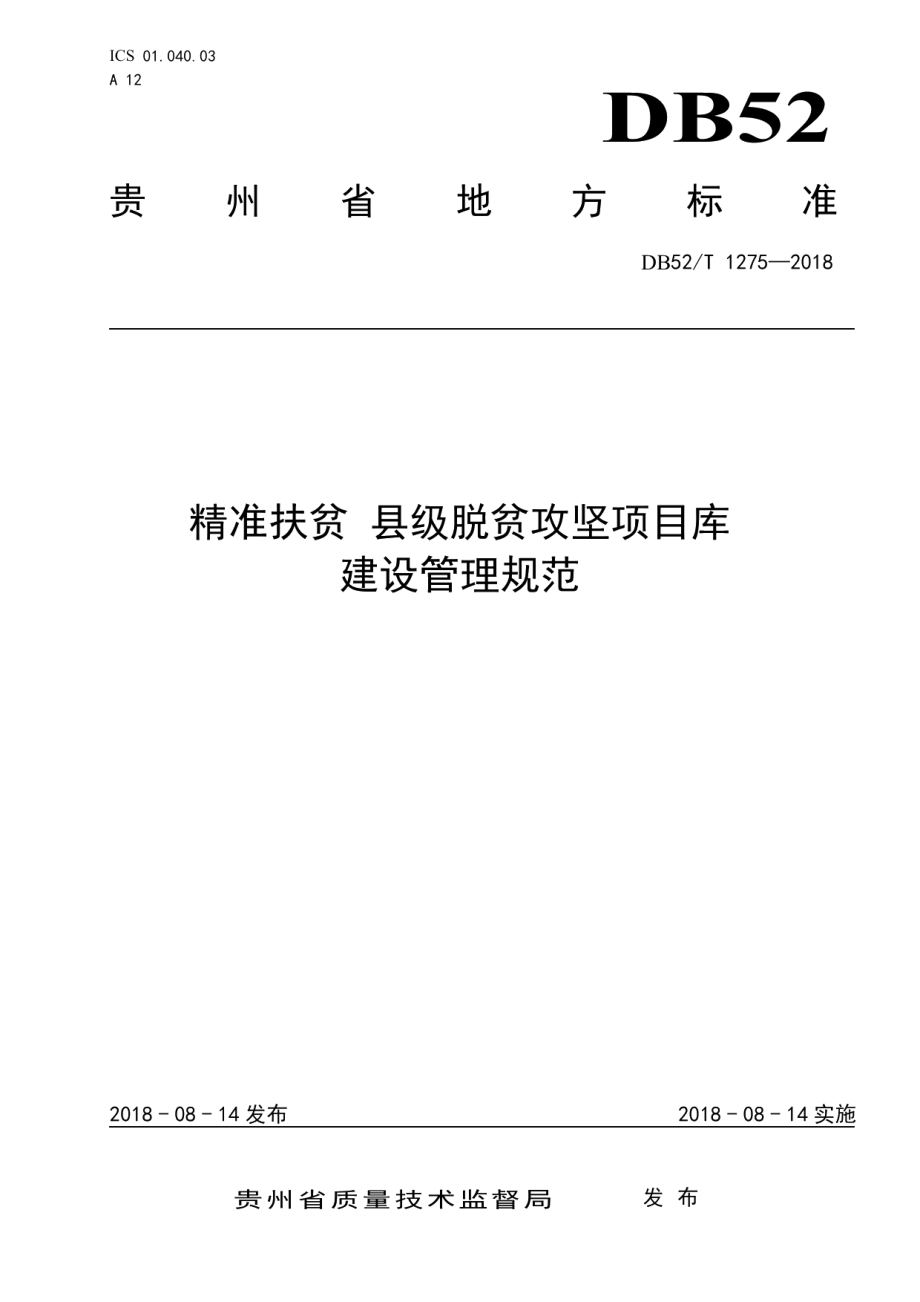 DB52T 1275-2018精准扶贫 县级脱贫攻坚项目库建设管理规范.pdf_第1页