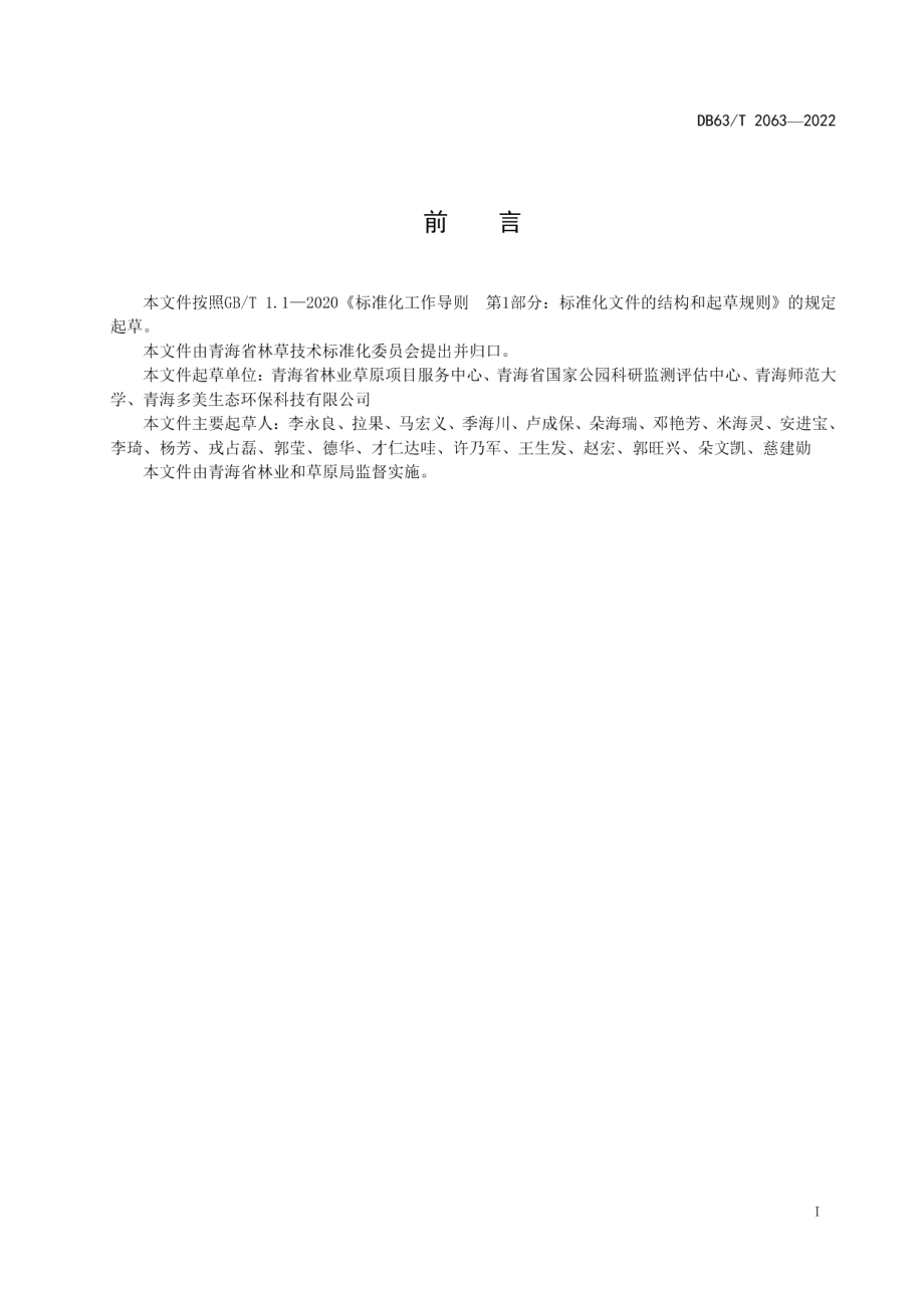 DB63T 2063-2022基于红外相机的野生动物监测技术规程.pdf_第2页