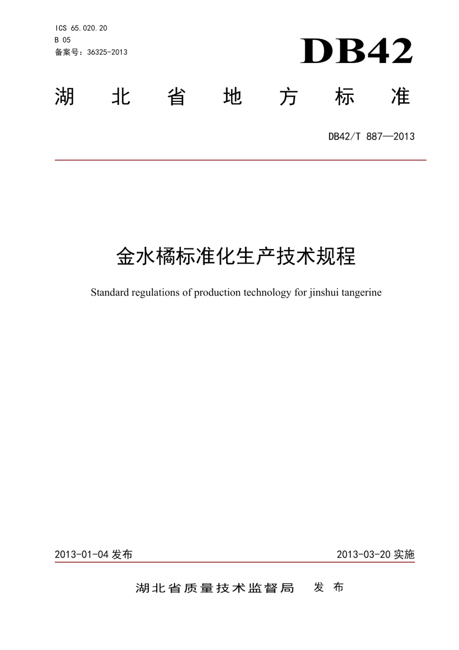 DB42T 887-2013金水橘标准化生产技术规程.pdf_第1页