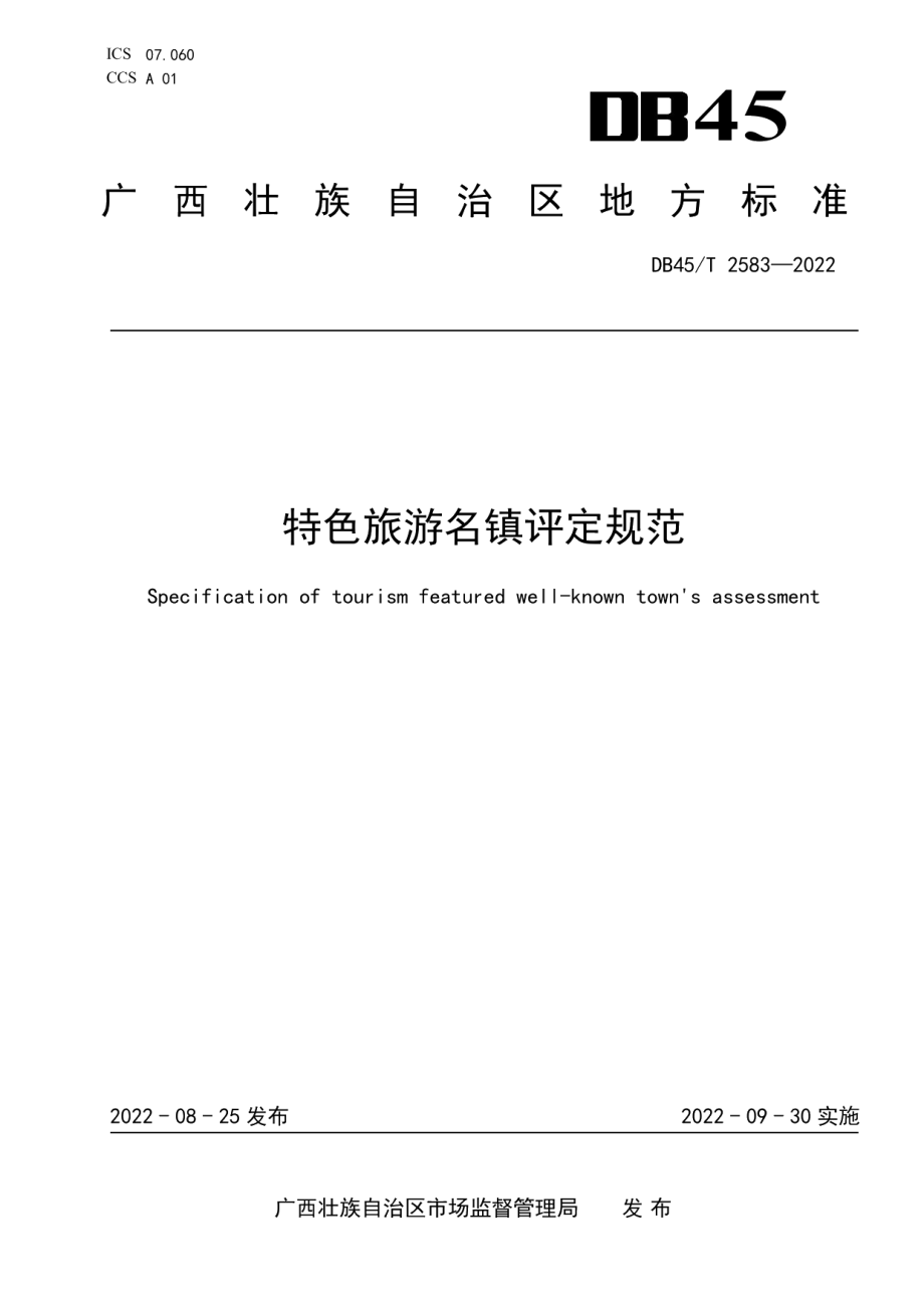 DB45T 2583-2022特色旅游名镇评定规范.pdf_第1页