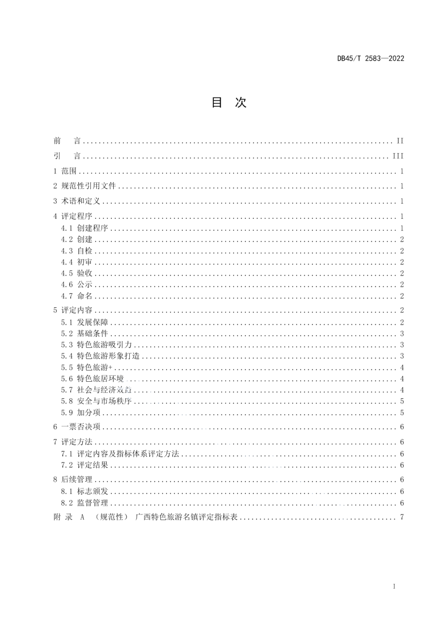 DB45T 2583-2022特色旅游名镇评定规范.pdf_第3页