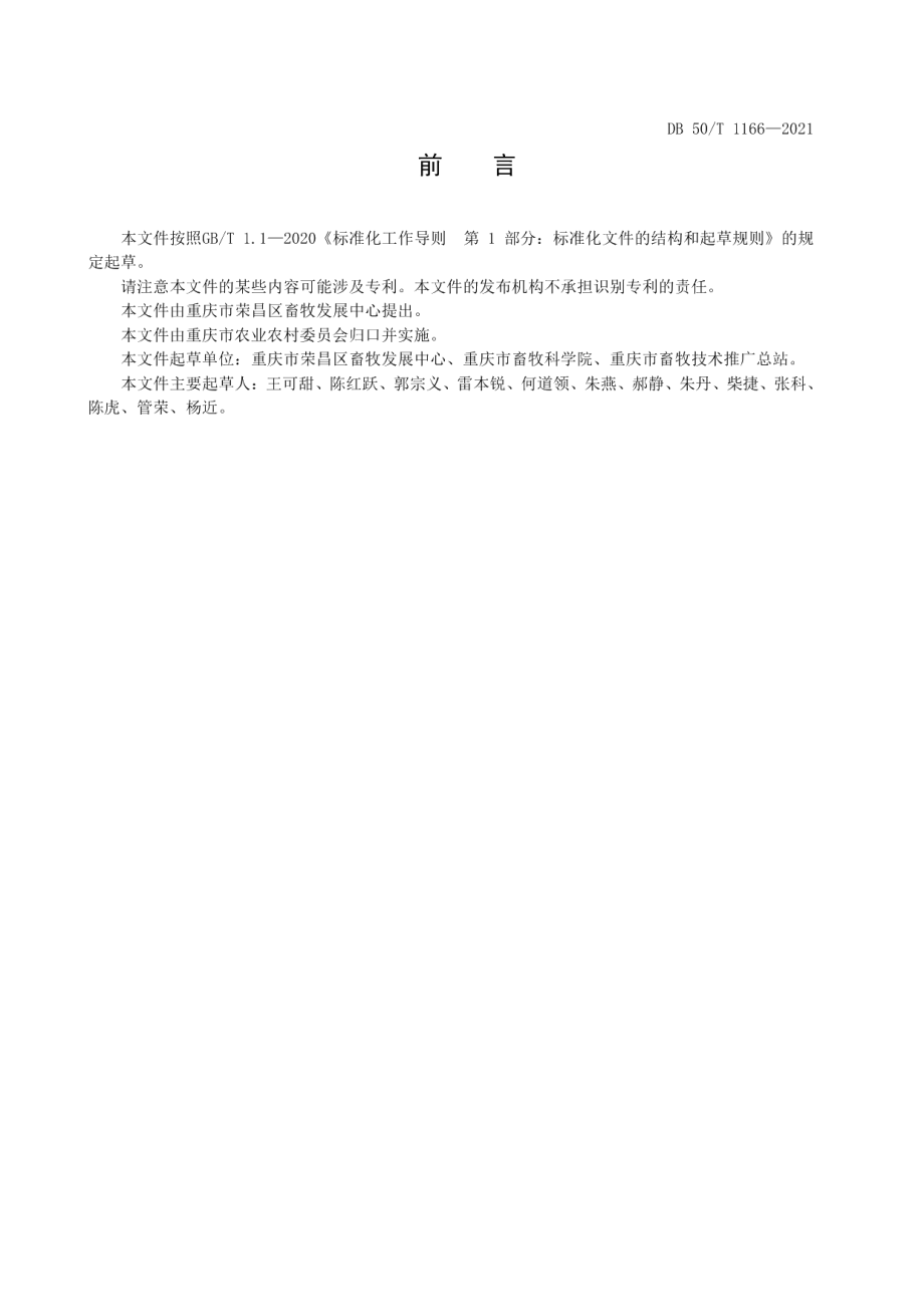 DB50T 1166-2021荣昌猪 种母猪饲养管理技术规范.pdf_第2页