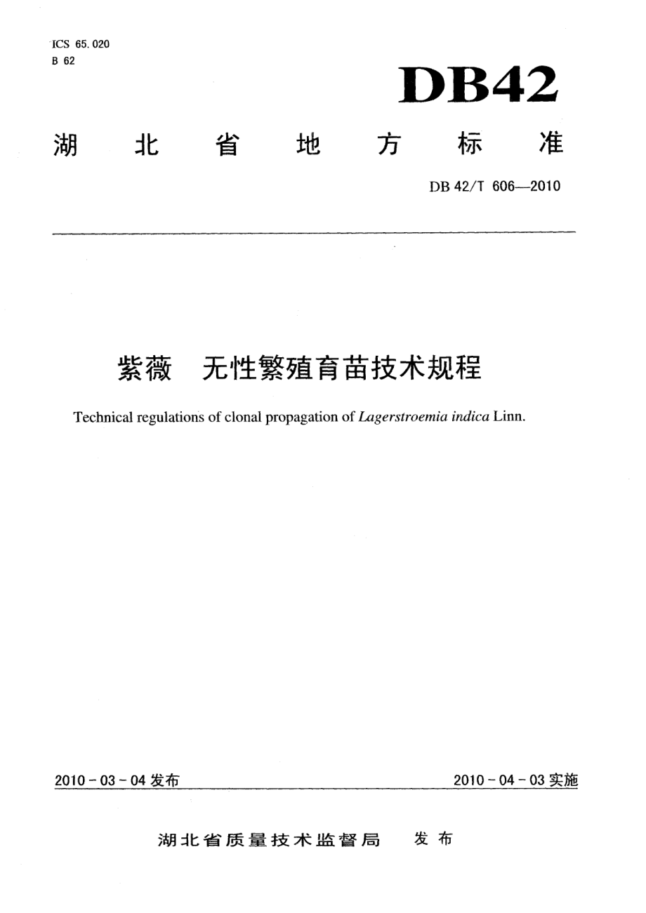 DB42T 606-2010紫薇 无性繁殖育苗技术规程.pdf_第1页