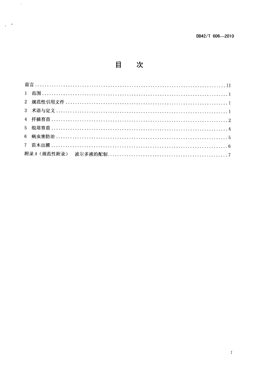 DB42T 606-2010紫薇 无性繁殖育苗技术规程.pdf_第2页