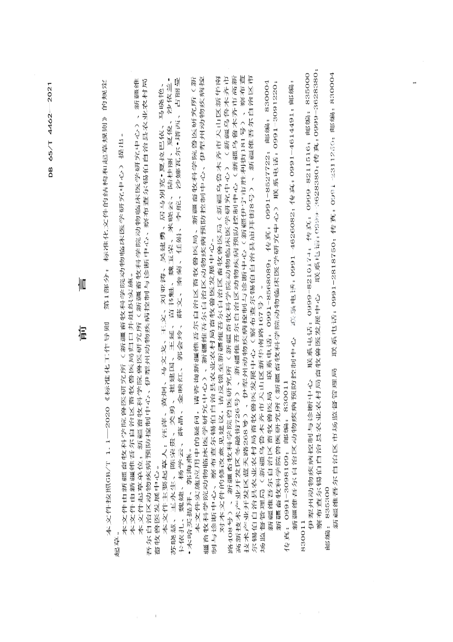 DB65T 4462-2021牛结节性皮肤病免疫技术规范.pdf_第2页