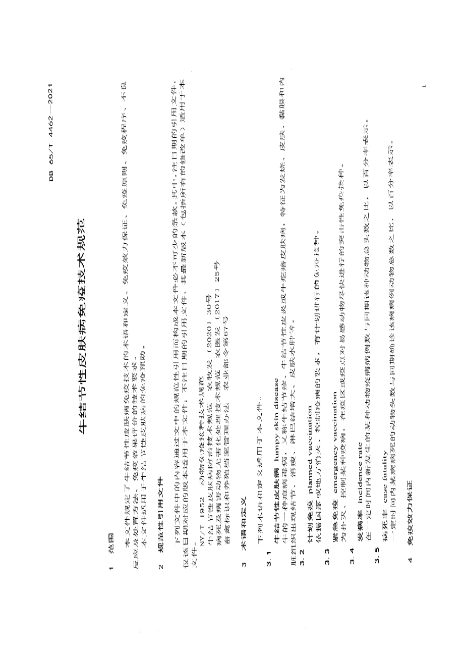 DB65T 4462-2021牛结节性皮肤病免疫技术规范.pdf_第3页