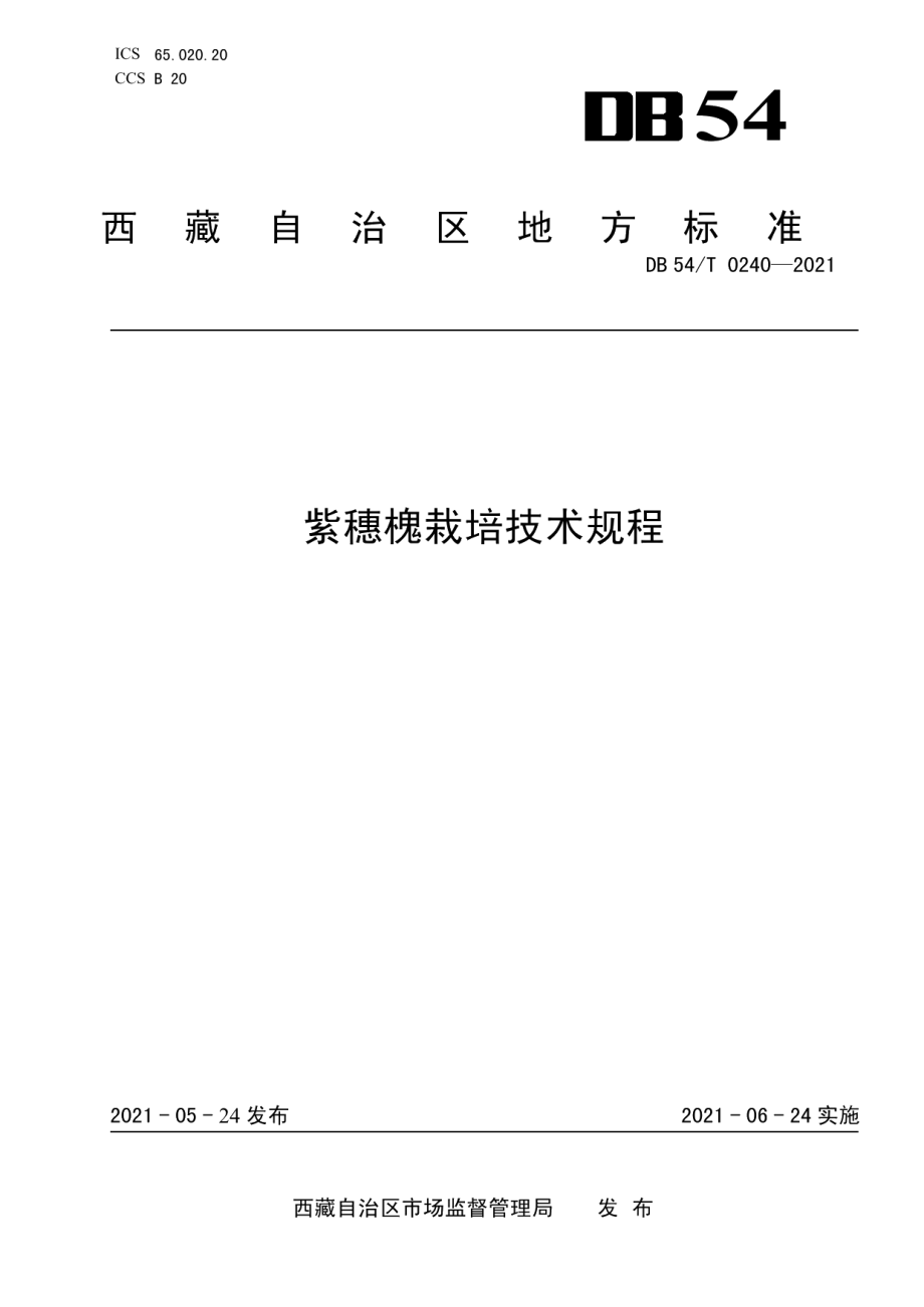 DB54T 0240-2021紫穗槐栽培技术规程.pdf_第1页