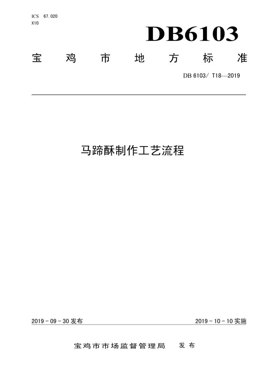 DB6103T 18-2019马蹄酥制作工艺流程.pdf_第1页