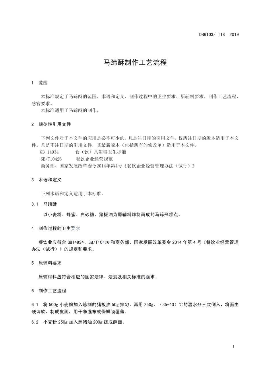 DB6103T 18-2019马蹄酥制作工艺流程.pdf_第3页