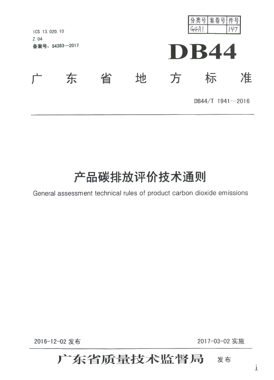 DB44T 1941-2016产品碳排放评价技术通则.pdf_第1页