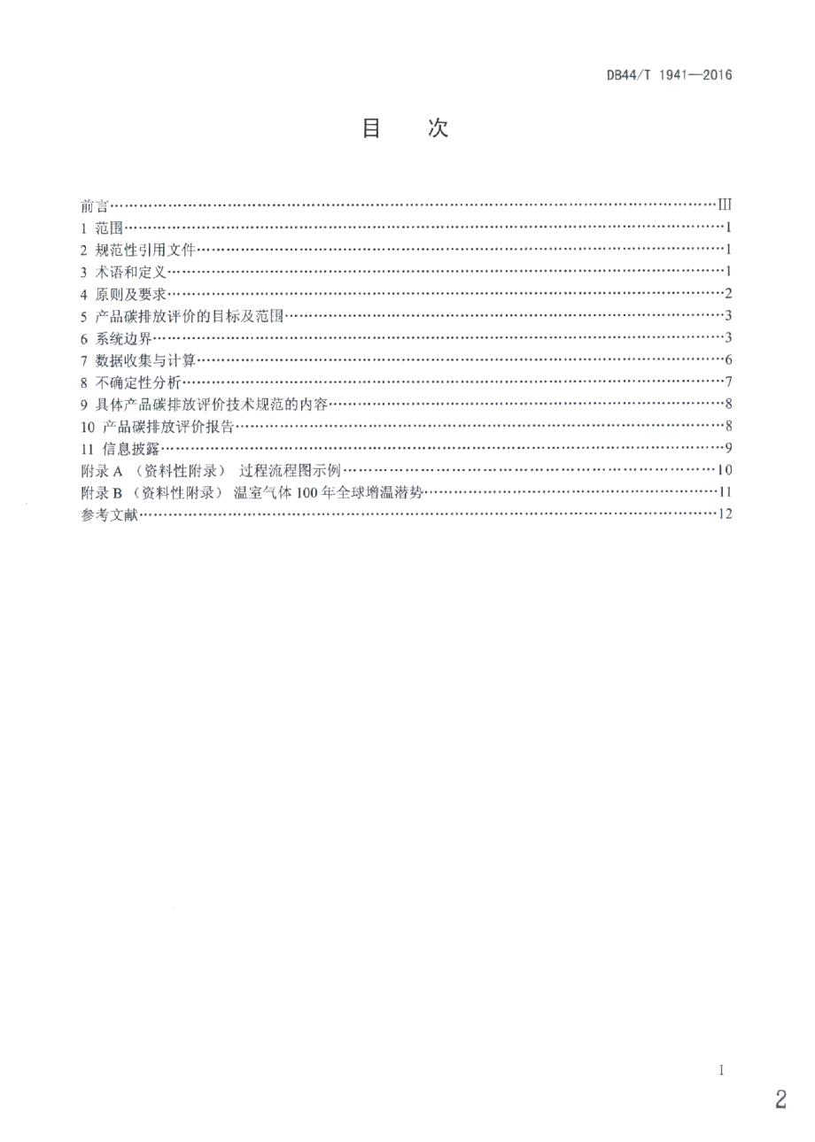 DB44T 1941-2016产品碳排放评价技术通则.pdf_第2页