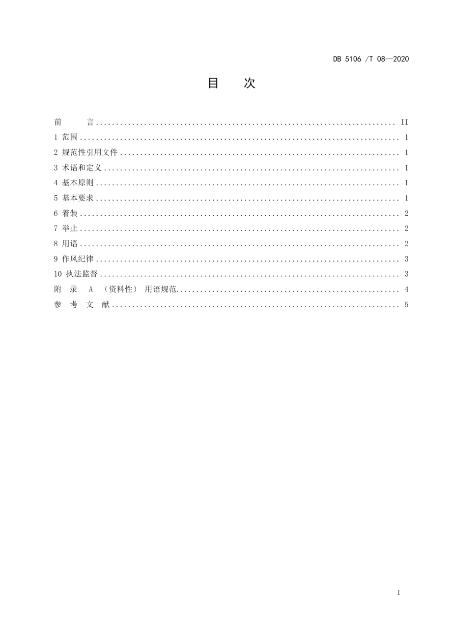 DB5106T 08-2020市场监管执法队伍行为规范.pdf_第2页