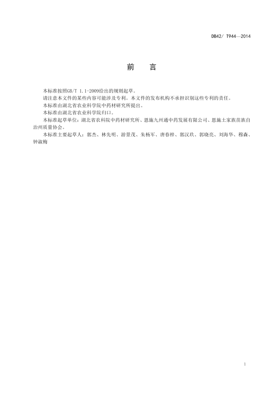 DB42T 944-2014中药材 黄连初加工技术规程.pdf_第2页