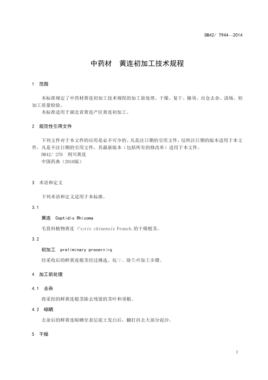 DB42T 944-2014中药材 黄连初加工技术规程.pdf_第3页