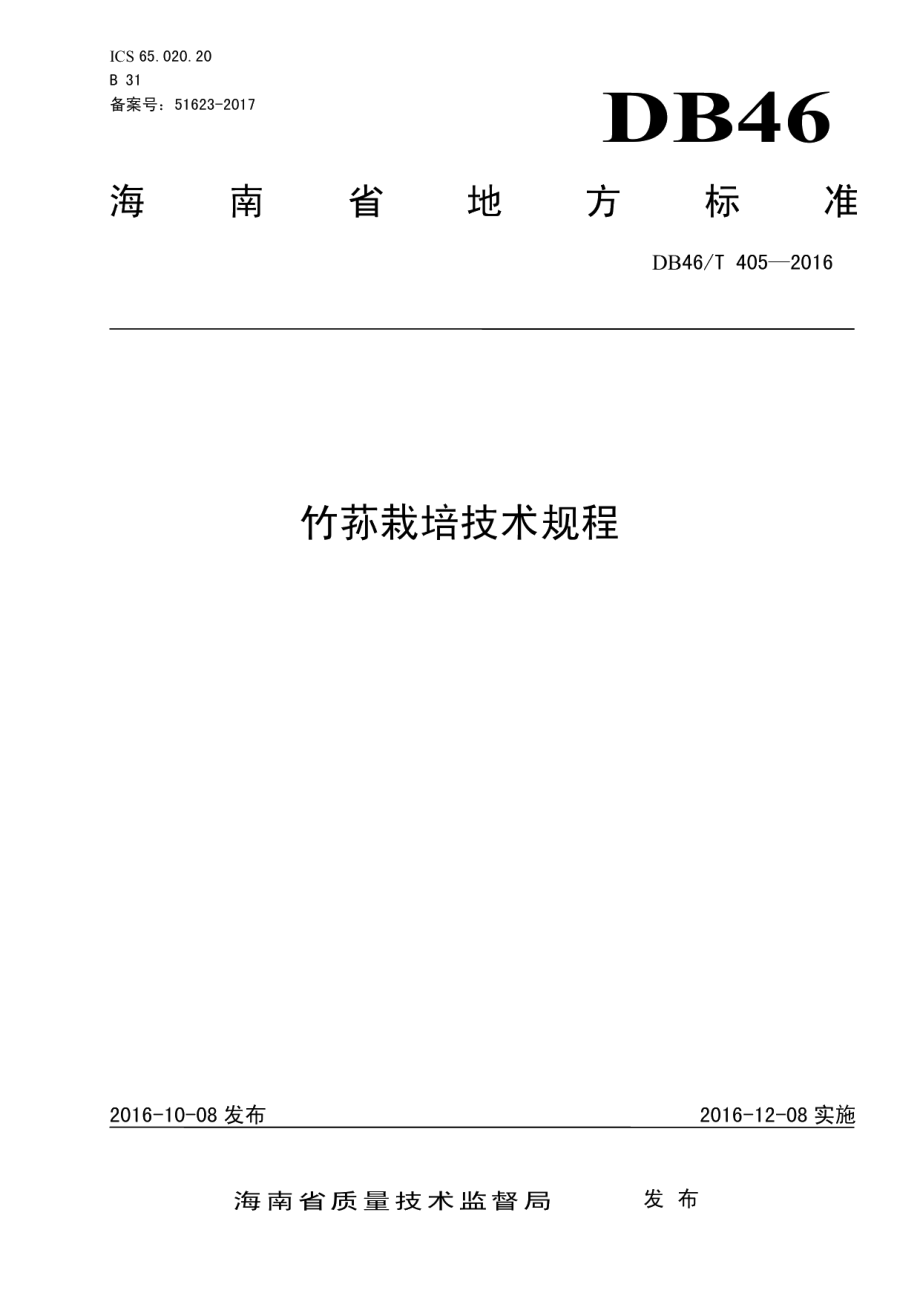 DB46T 405-2016竹荪栽培技术规程.pdf_第1页