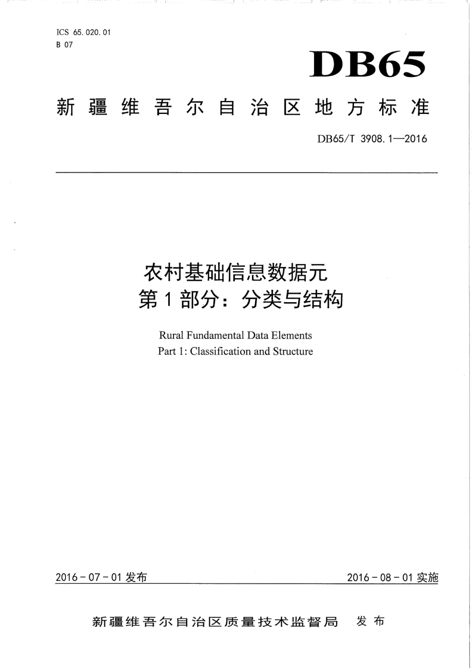 DB65T 3908.1-2016农村基础信息数据元 第1部分：分类与结构.pdf_第1页