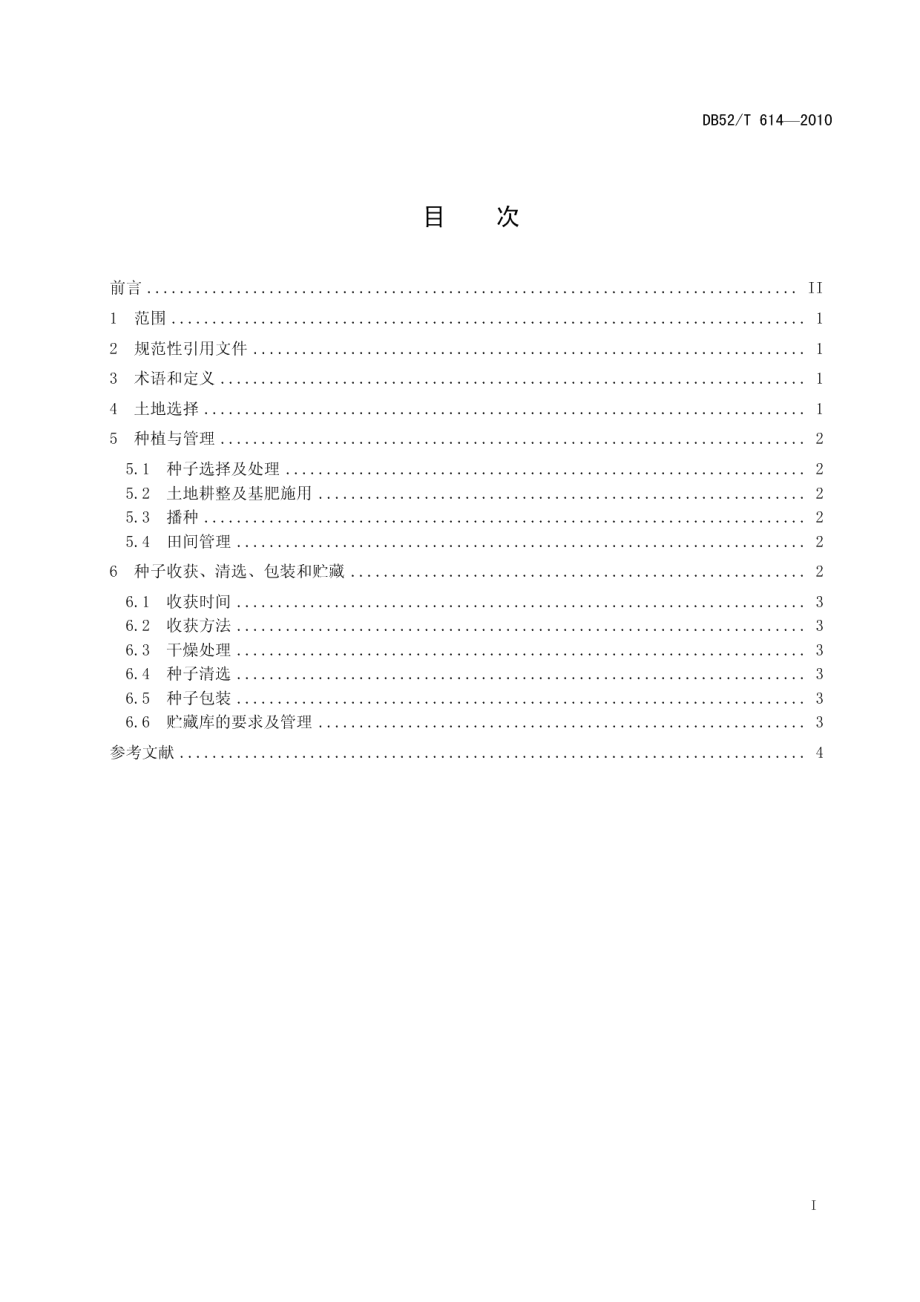 DB52T 614-2010黔草2号苇状羊茅种子生产技术规程.pdf_第3页