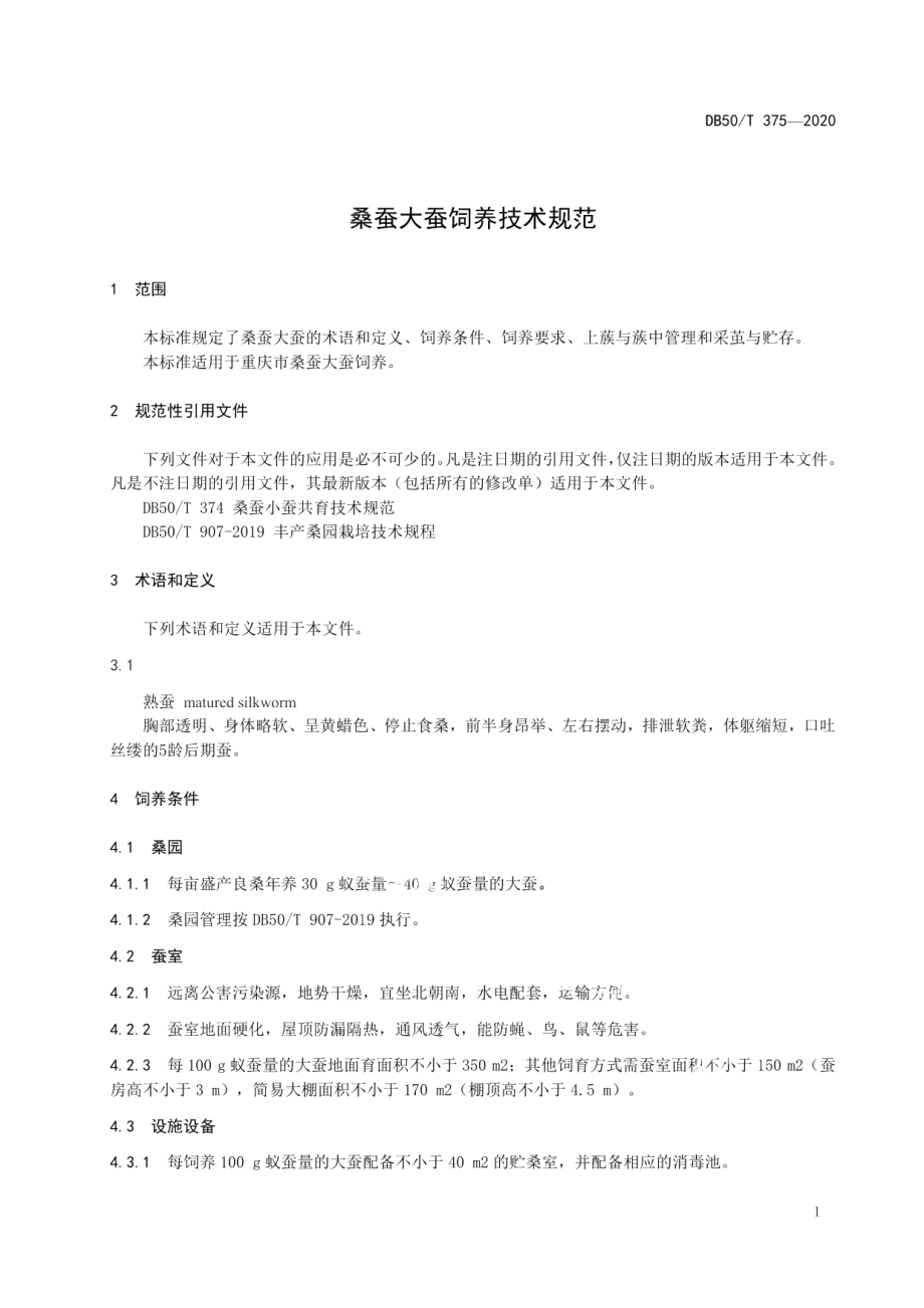 DB50T 375-2020桑蚕大蚕饲养技术规范.pdf_第3页