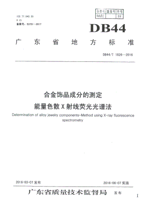 DB44T 1826-2016合金饰品成分的测定 能量色散X射线荧光光谱法.pdf